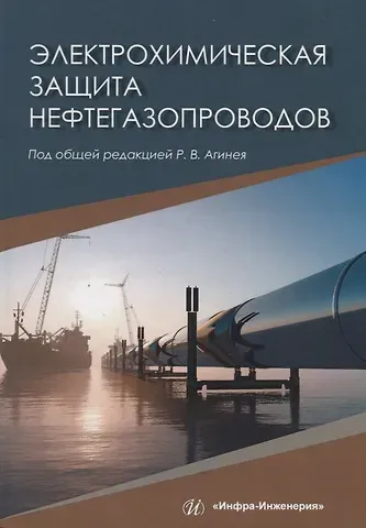 Электрохимическая защита нефтегазопроводов