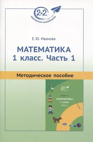 Людмила Фроловна Иванова Математика. 1 класс. Часть 1. Методическое пособие