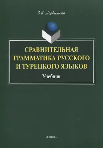 Замира Касымбековна Дербишева Сравнительная грамматика русского и турецкого языков. Учебник для вузов