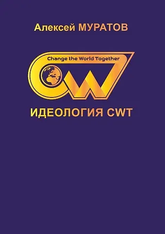 Идеология CWT