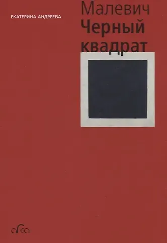 Екатерина Юрьевна Андреева Казимир Малевич. Черный квадрат