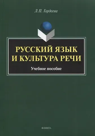Лариса Павловна Гордеева Русский язык и культура речи. Учебное пособие