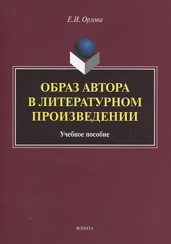Образ автора в литературном произведении. Учебное пособие