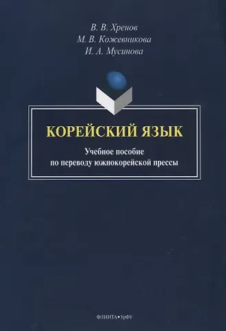 Корейский язык. Учебное пособие по переводу южнокорейской прессы