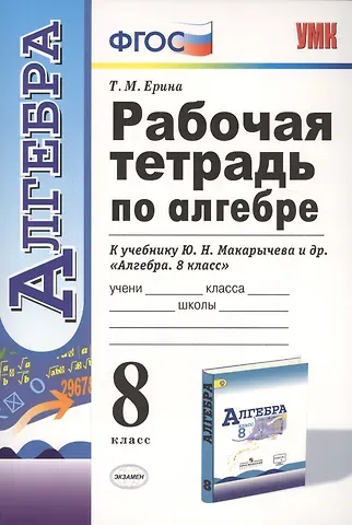 Татьяна Михайловна Ерина Рабочая тетрадь по алгебре: 8 класс: к учебнику Ю.Н. Макарычева и др. 