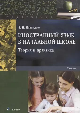 Зинаида Николаевна Никитенко Иностранный язык в начальной школе. Теория и практика. Учебник
