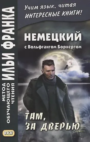 Екатерина Сакоян Немецкий с Вольфгангом Борхертом. Там, за дверью