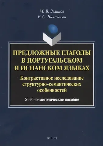 Предложные глаголы в португальском и испанском языках. Контрастивное исследование структурно-семантических особенностей. Учебно-методическое пособие