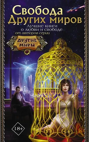 Алиса Дорн, Кира Стрельникова, Дарья Андреевна Кузнецова Свобода Других миров