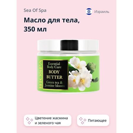Масло для тела SEA OF SPA Масло для тела Цветение жасмина и зеленого чая