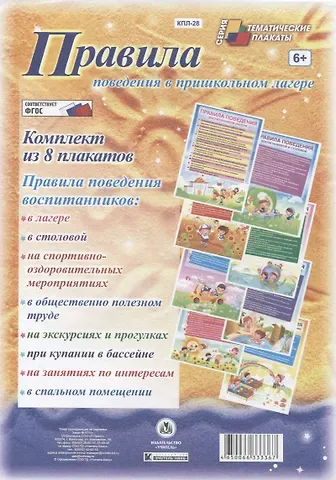 Правила поведения в пришкольном лагере. Комплект из 8 плакатов