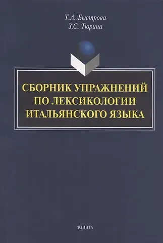 Татьяна А. Быстрова Сборник упражнений по лексикологии итальянского языка