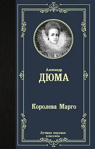 Александр Дюма (отец) Королева Марго