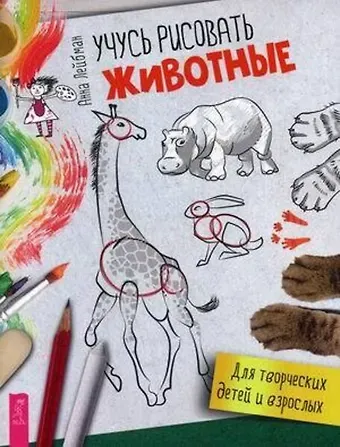 Анна Лейбман Учусь рисовать. Животные