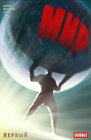 Алексей Владимирович Волков Комикс Мир Первый Кн.1 (илл. Мусабекова и др.) (м) Волков