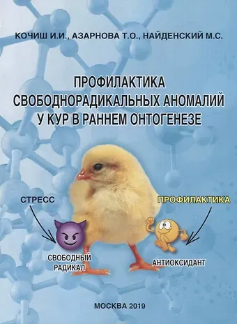 Иван Иванович Кочиш Профилактика свободнорадикальных аномалий у кур в раннем онтогенезе. Монография