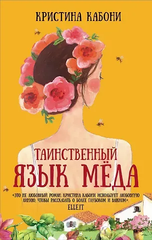 Кристина Кабони Таинственный язык меда