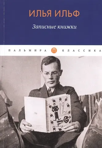 Илья Арнольдович Ильф Записные книжки