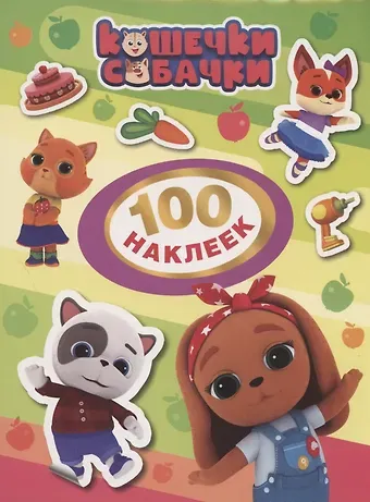 Наталья Игоревна Котятова Кошечки-Собачки. 100 наклеек