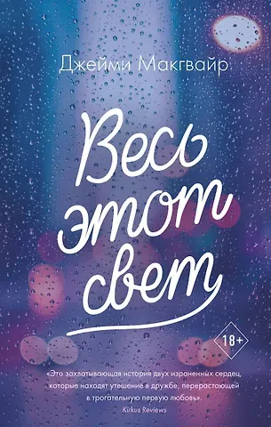 Джейми Макгвайр Весь этот свет