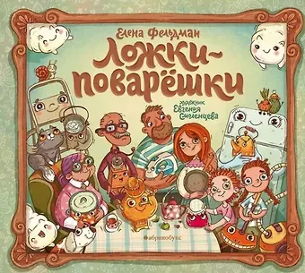 Елена Александровна Фельдман Ложки-поварешки