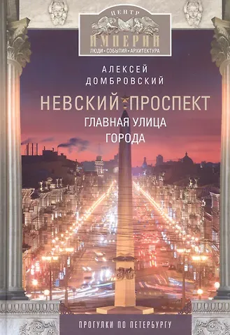 Алексей Викторович Домбровский Невский проспект. Главная улица города