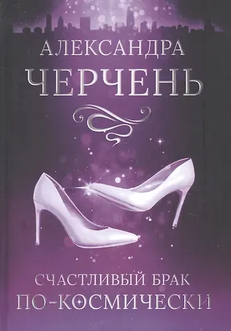 Александра Черчень Счастливый брак по-космически