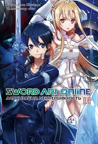 Рэки Кавахара Sword Art Online. Том 18. Алисизация. Непрерывность