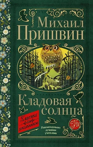 Михаил Михайлович Пришвин Кладовая солнца