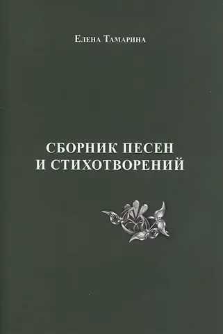 Сборник песен и стихотворений