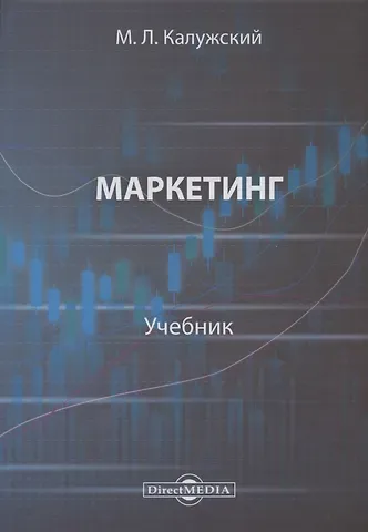 Михаил Калужский Маркетинг : учебник для вузов