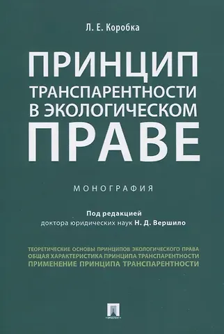 Лера Евгеньевна Коробка Принцип транспарентности в экологическом праве. Монография