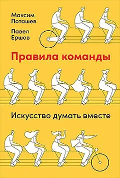 Максим Оскарович Поташев Правила команды: Искусство думать вместе