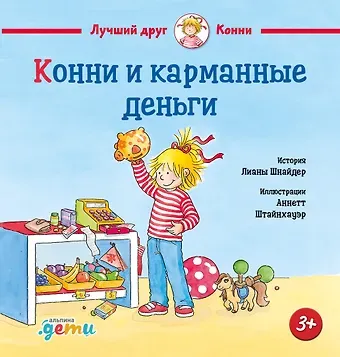 Лиана Шнайдер Конни и карманные деньги