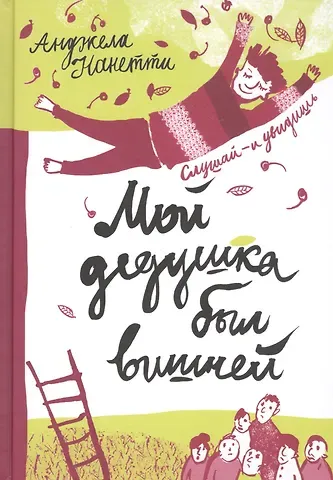 Анджела Нанетти Мой дедушка был вишней