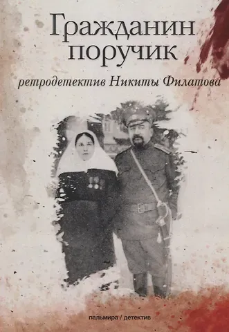 Никита Александрович Филатов Гражданин поручик: роман