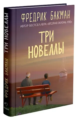 Фредрик Бакман Три новеллы