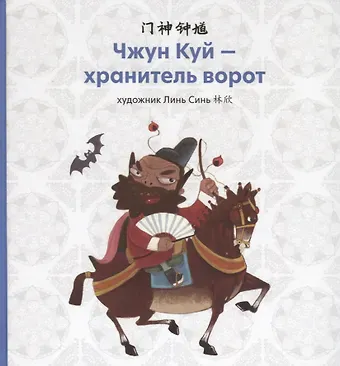 Синь Линь Чжун Куй - хранитель ворот