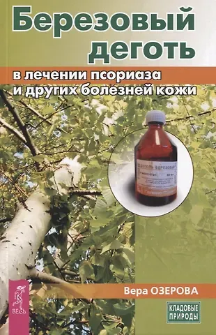 Вера Озерова Березовый деготь в лечении псориаза и других болезней кожи