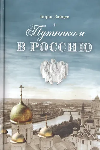 Борис Константинович Зайцев Путникам в Россию