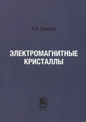 Сергей Евгеньевич Банков Электромагнитные кристаллы