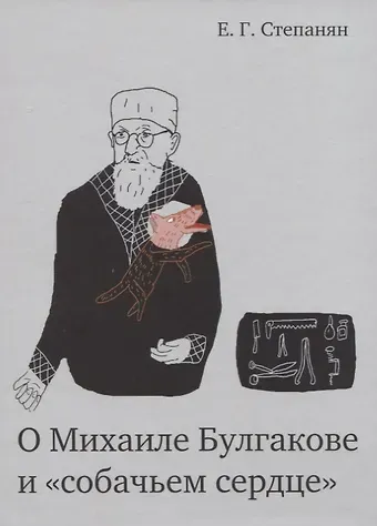 Елена Грантовна Степанян О Михаиле Булгакове и «собачьем сердце»