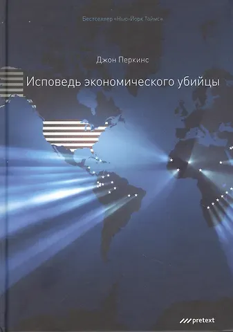 Джон Перкинс Исповедь экономического убийцы. 12-е изд (пер.)
