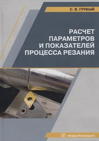 Сергей Витальевич Грубый Расчет параметров и показателей процесса резания. Учебное пособие