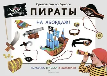 Ирен Мацца Сделай сам из бумаги. Пираты. На абордаж!