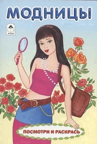Елена Борисовна Белозерцева Модницы. Посмотри и раскрась