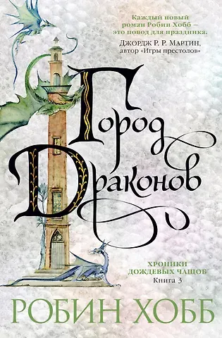 Робин Хобб Хроники Дождевых чащоб. Книга 3. Город драконов
