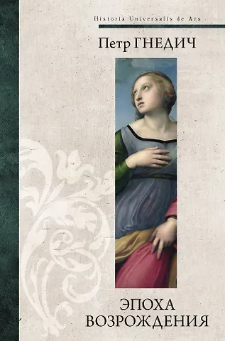Пётр Петрович Гнедич Эпоха Возрождения