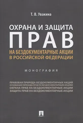 Охрана и защита прав на бездокументарные акции в Российской Федерации. Монография