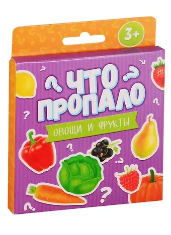 Что пропало? Овощи и фрукты